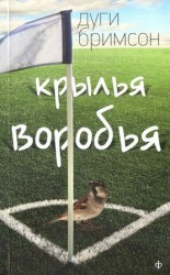 читать Крылья воробья