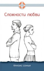 читать Сложности любви. Кризис семьи