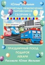 читать Невероятные приключения паровозиков. Сборник 6