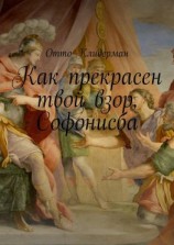 читать Как прекрасен твой взор, Софонисба