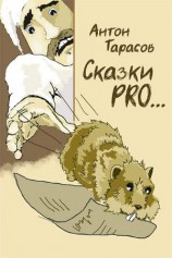 читать Сказки PRO...