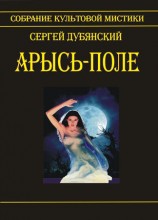 читать Арысь поле