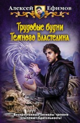 читать Трудовые будни Темного Властелина