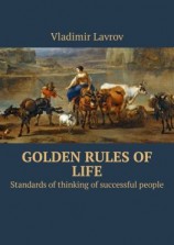 читать Golden rules of life. Standards of thinking of successful people