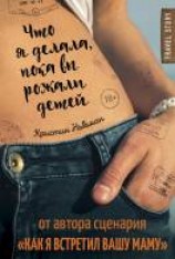читать Что я делала, пока вы рожали детей