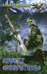 читать Проект Оборотень