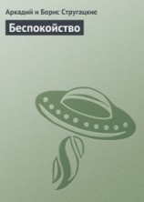 читать Беспокойство