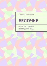 читать Белочке. Пушистая героиня Изумрудного леса