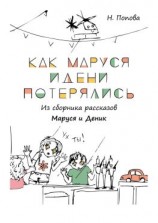 читать Как Маруся и Дени потерялись