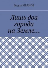 читать Лишь два города на Земле
