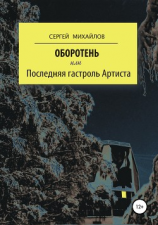 читать Оборотень, или Последняя гастроль Артиста