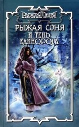 читать Тень единорога