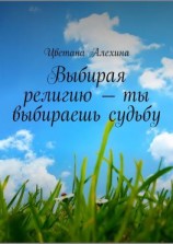 читать Выбирая религию  ты выбираешь судьбу