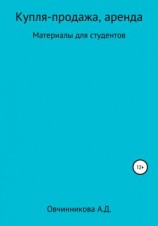 читать Купля-продажа, аренда. Материалы для студентов