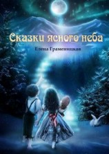 читать Сказки ясного неба
