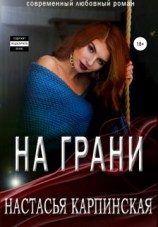 читать На грани