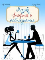 читать Язык флирта и соблазнения