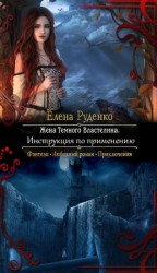 читать Жена Темного Властелина. Инструкция по применению