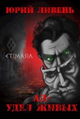 читать Ад - удел живых