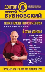 читать Скорая помощь при острых болях. На все случаи жизни. 6 соток здоровья. Правильный отдых и восстановление круглый год