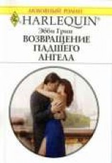 читать Возвращение падшего ангела