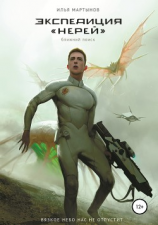 читать Экспедиция «Нерей». Ближний поиск