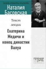 читать Екатерина Медичи и конец династии Валуа