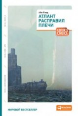 читать Атлант расправил плечи. Книга 3