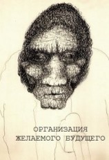 читать Организация желаемого будущего