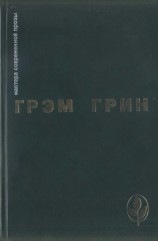 читать Грэм Грин: Избранное