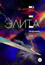 читать Элита. Повесть о космических пилотах