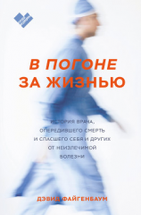 читать В погоне за жизнью. История врача, опередившего смерть и спасшего себя и других от неизлечимой болезни