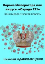 читать Корона Императора, или Вирусы «Отряда 731». Конспирологическая повесть