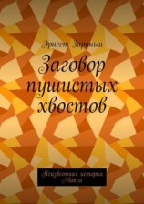 читать Заговор пушистых хвостов