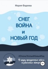 читать Снег, война и Новый год