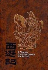 читать Путешествие на Запад. Том 4