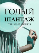читать Голый шантаж