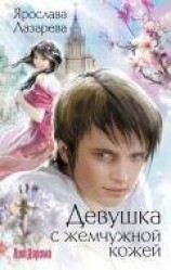 читать Девушка с жемчужной кожей