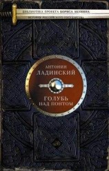 читать Голубь над Понтом (сборник)