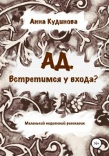 читать АД. Встретимся у входа?