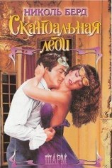 читать Скандальная леди