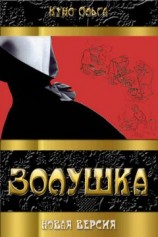 читать Золушка