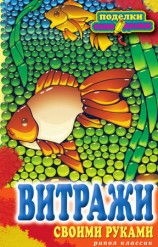 читать Витражи своими руками
