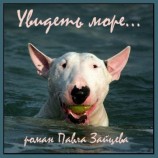 читать Увидеть море