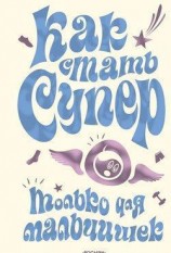 читать Как стать супер. Только для мальчишек