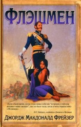 читать Флэшмен