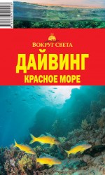 читать Дайвинг. Красное море