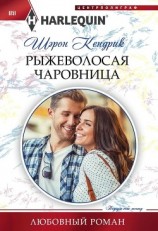 читать Рыжеволосая чаровница