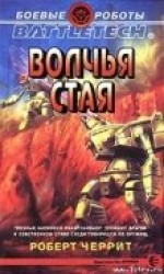 читать Волчья стая