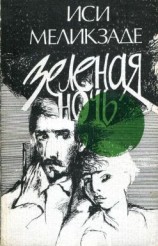 читать Зеленая ночь